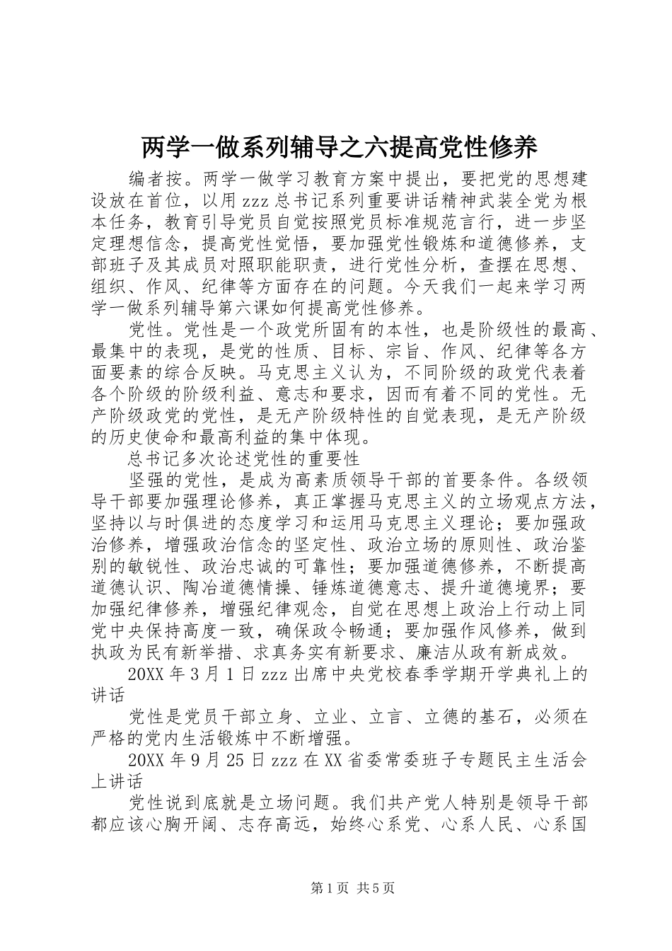 2024年两学一做系列辅导之六提高党性修养_第1页