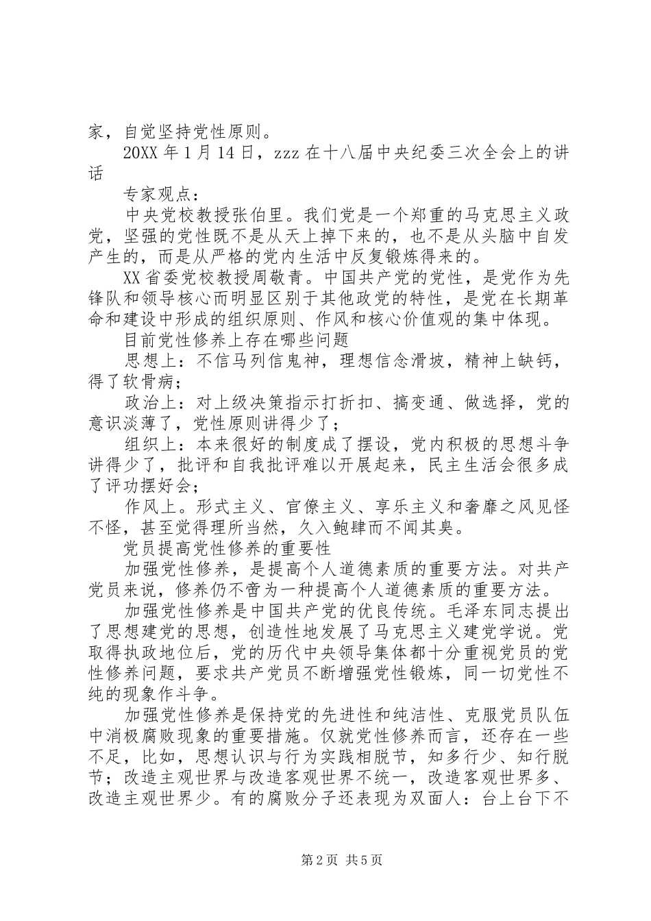 2024年两学一做系列辅导之六提高党性修养_第2页