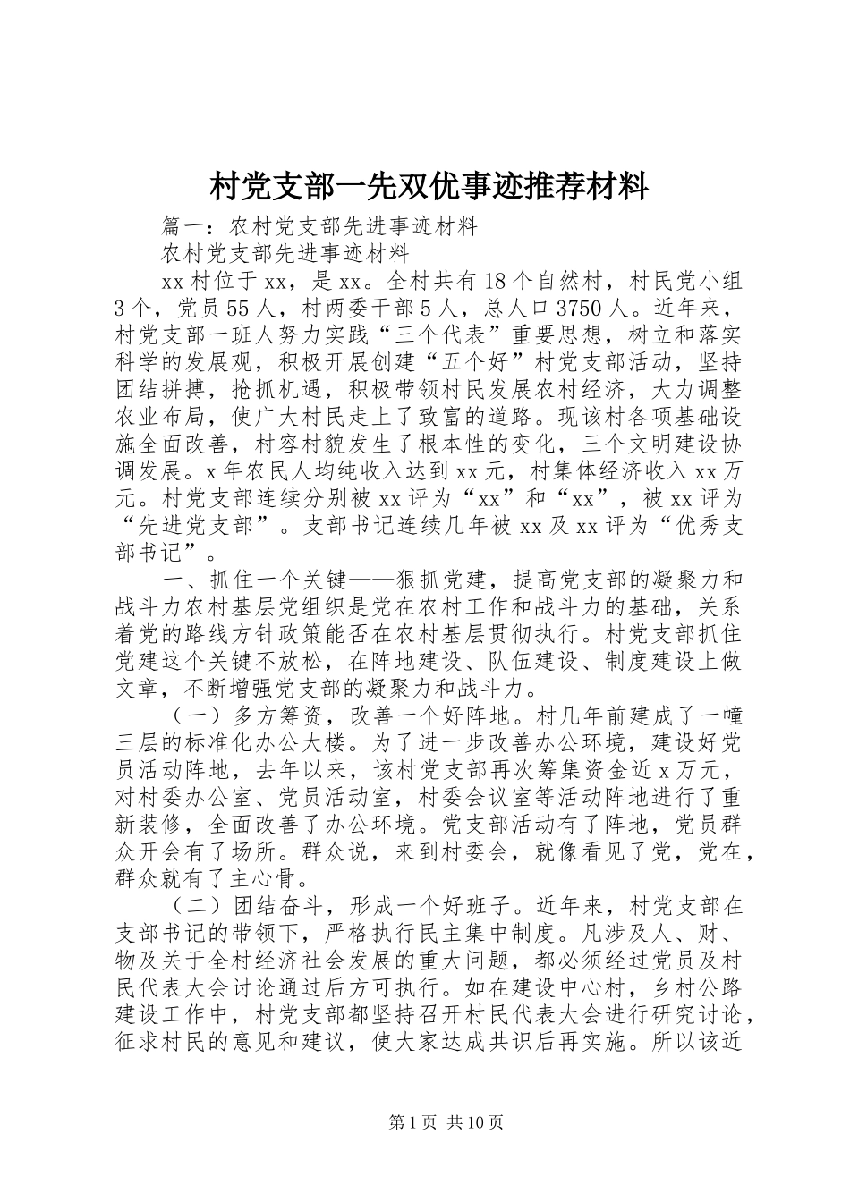 2024年村党支部一先双优事迹推荐材料_第1页