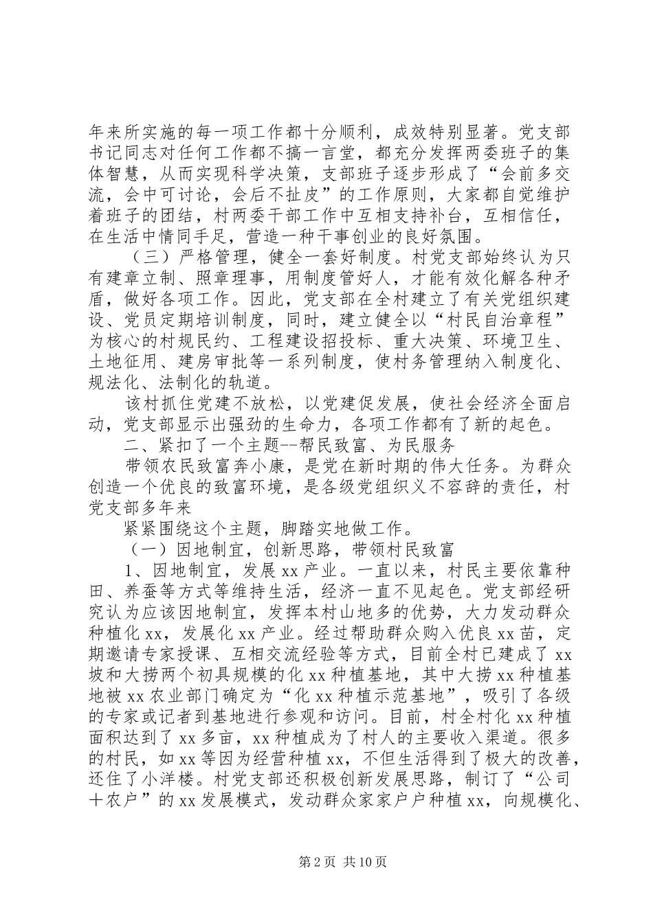 2024年村党支部一先双优事迹推荐材料_第2页