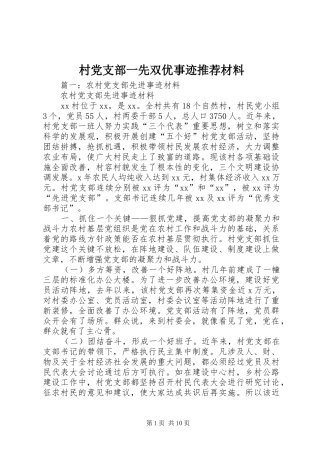 2024年村党支部一先双优事迹推荐材料