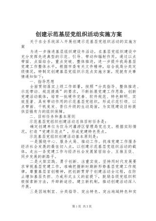 2024年创建示范基层党组织活动实施方案