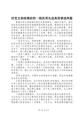2024年村党支部疫情防控一线优秀先进典型事迹两篇