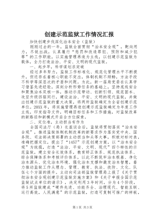 2024年创建示范监狱工作情况汇报