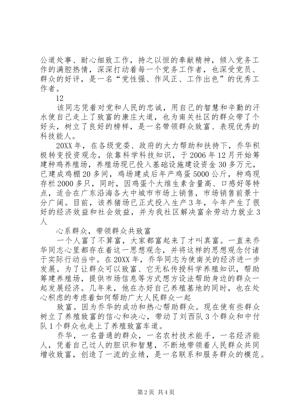 2024年村党支部优秀党务工作者事迹材料_第2页