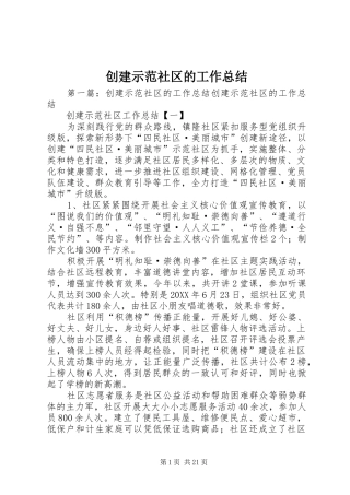 2024年创建示范社区的工作总结