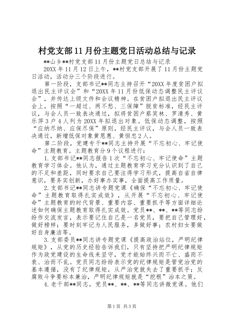 2024年村党支部月份主题党日活动总结与记录_第1页