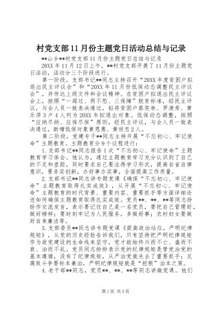 2024年村党支部月份主题党日活动总结与记录