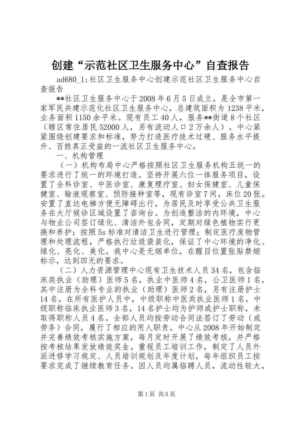 2024年创建示范社区卫生服务中心自查报告_第1页