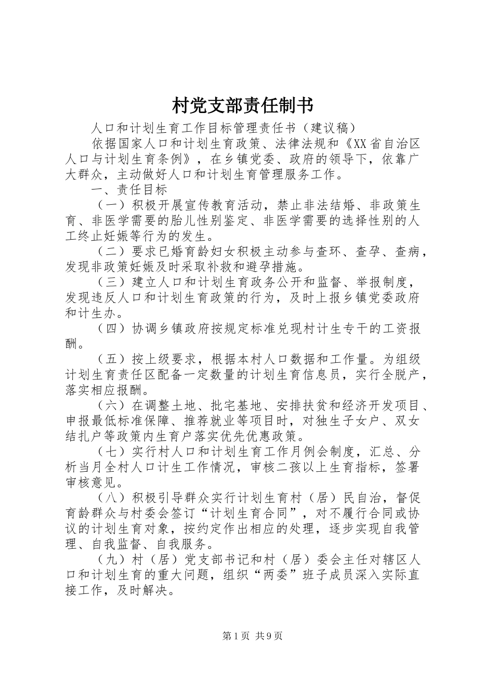 2024年村党支部责任制书_第1页