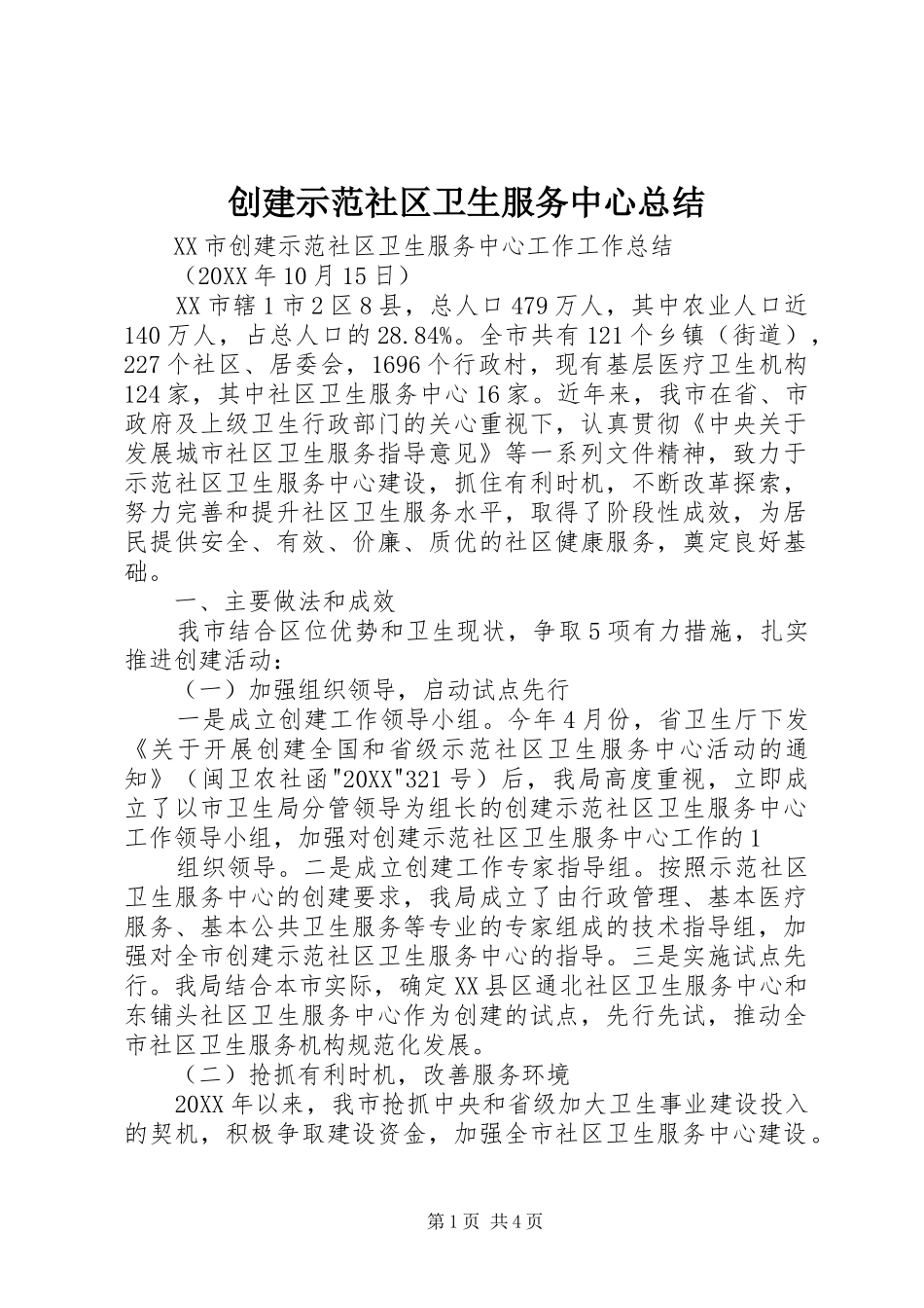 2024年创建示范社区卫生服务中心总结_第1页