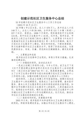 2024年创建示范社区卫生服务中心总结