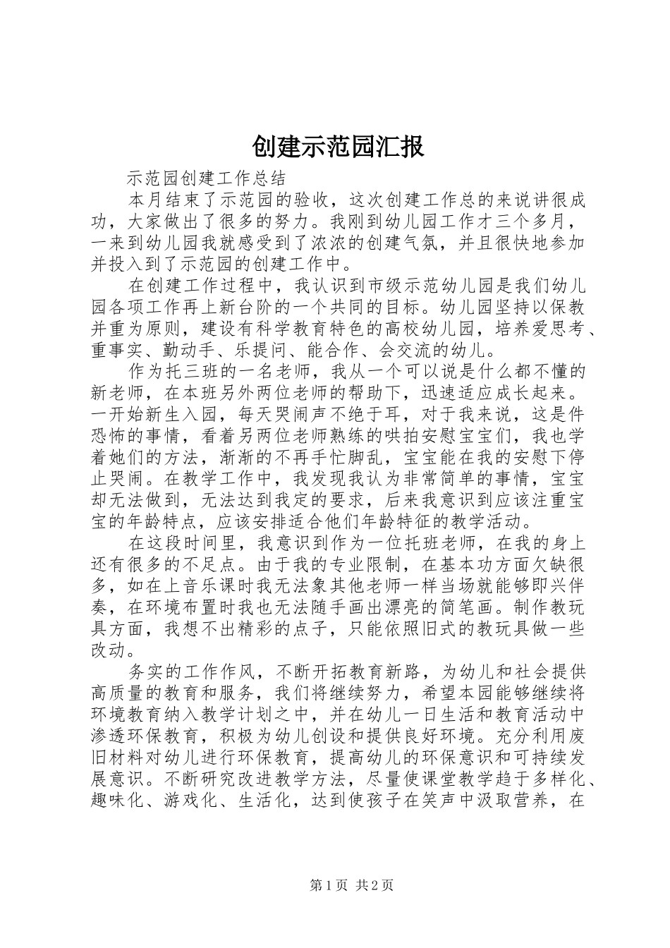 2024年创建示范园汇报_第1页