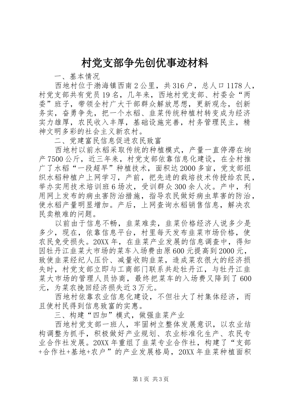 2024年村党支部争先创优事迹材料_第1页