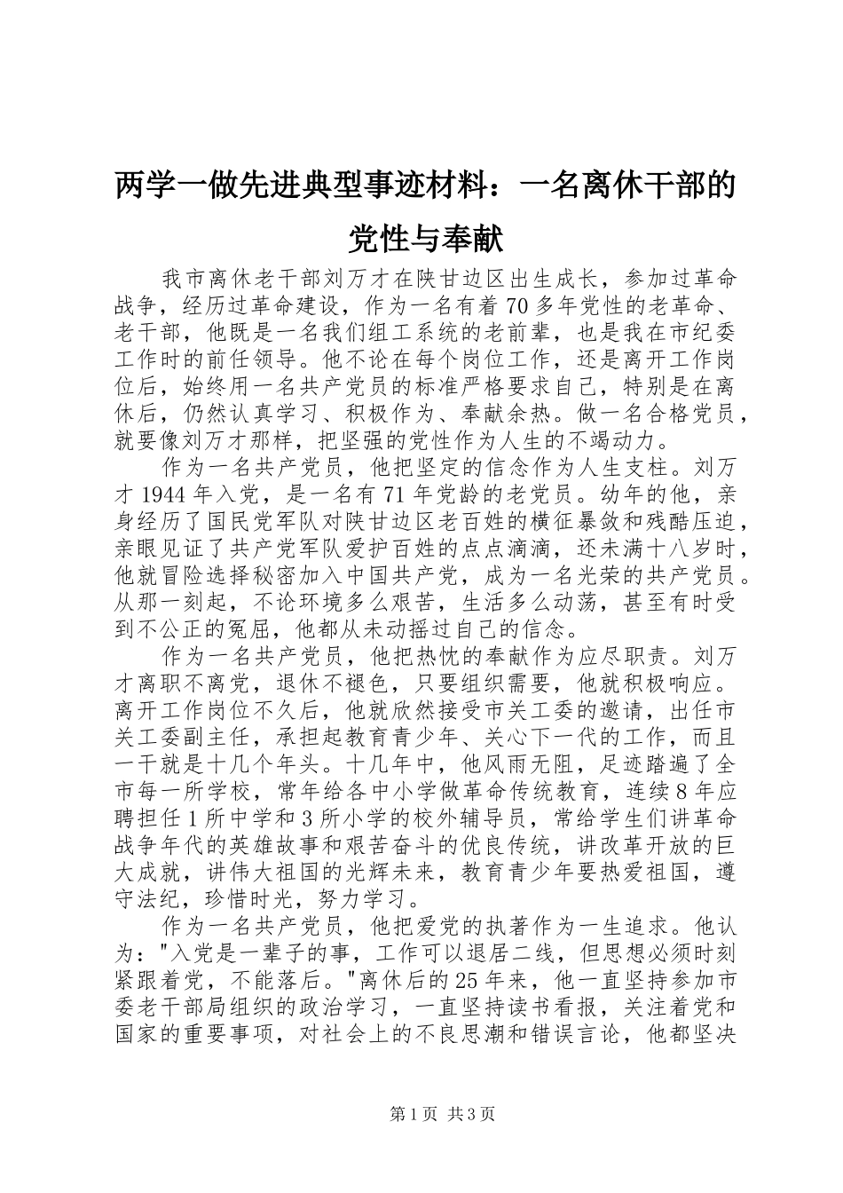 2024年两学一做先进典型事迹材料一名离休干部的党性与奉献_第1页