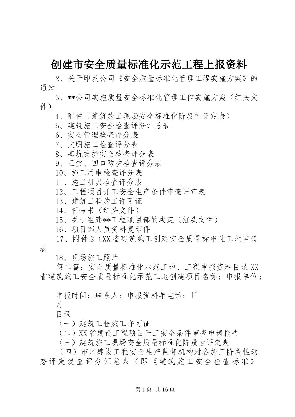 2024年创建市安全质量标准化示范工程上报资料_第1页
