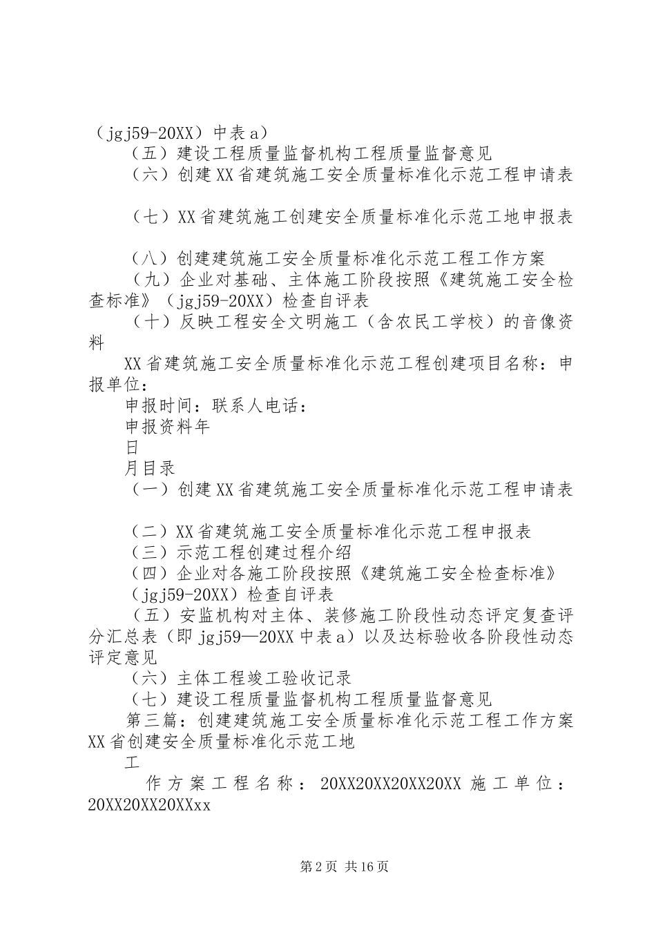 2024年创建市安全质量标准化示范工程上报资料_第2页