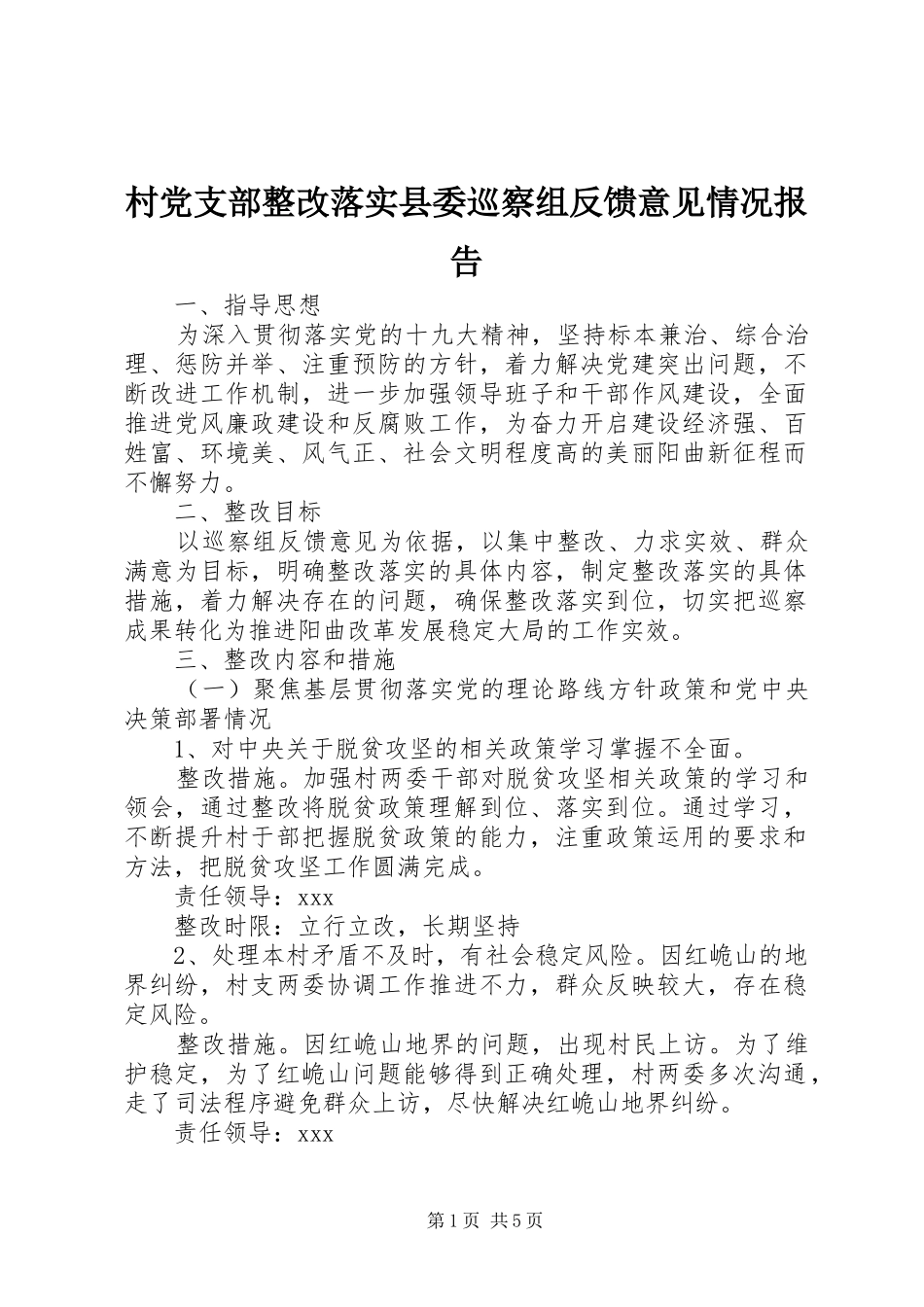 2024年村党支部整改落实县委巡察组反馈意见情况报告_第1页