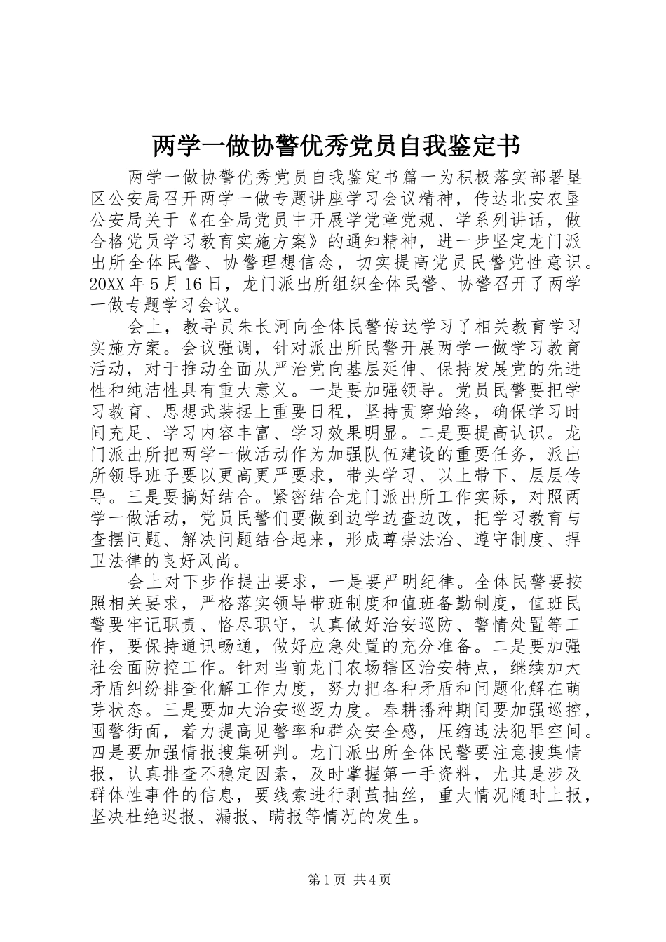 2024年两学一做协警优秀党员自我鉴定书_第1页