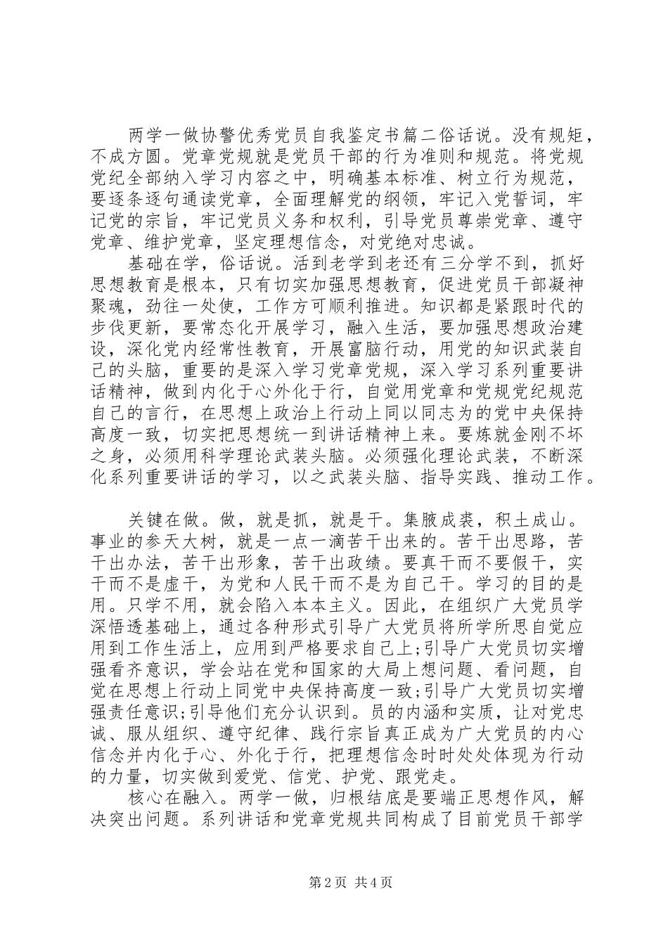 2024年两学一做协警优秀党员自我鉴定书_第2页