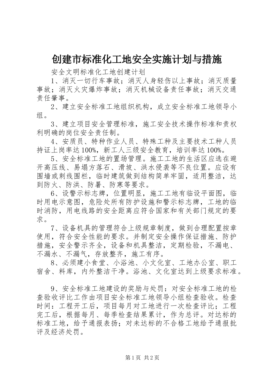 2024年创建市标准化工地安全实施计划与措施_第1页