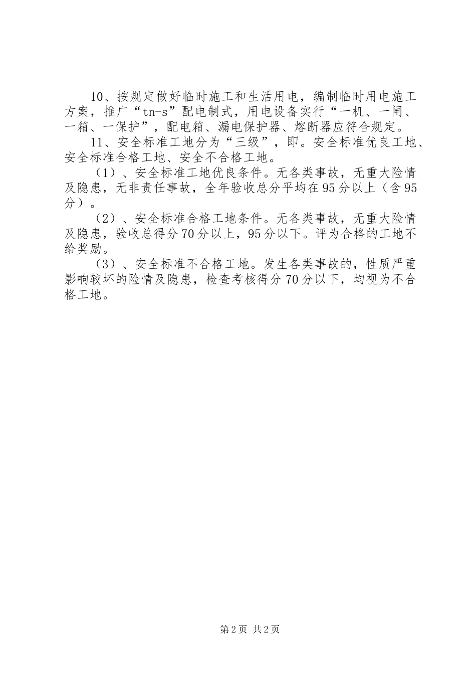 2024年创建市标准化工地安全实施计划与措施_第2页