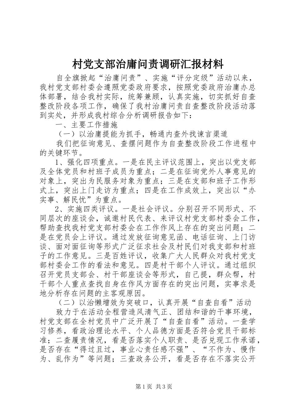 2024年村党支部治庸问责调研汇报材料_第1页