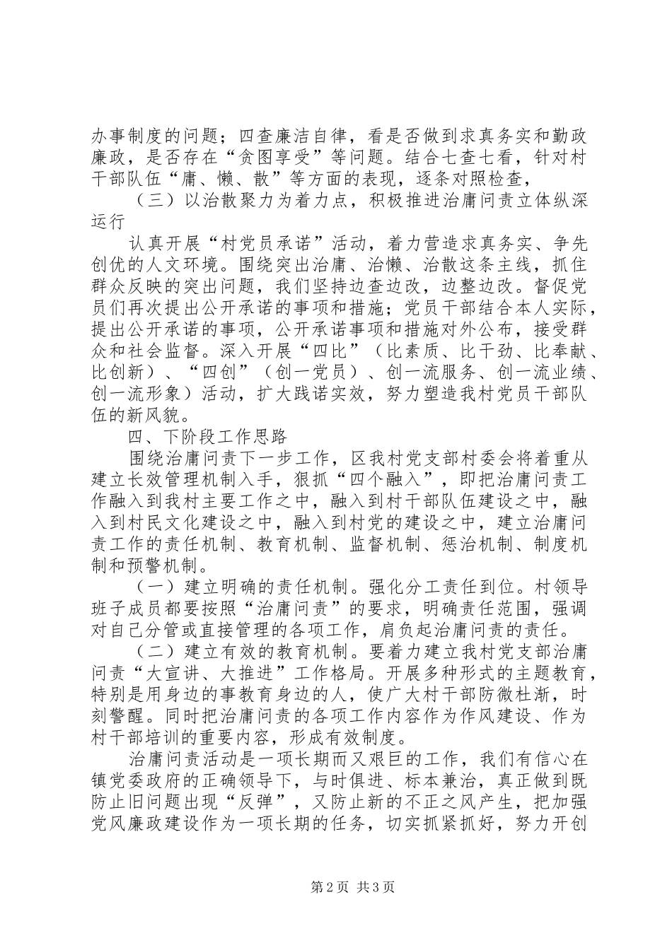 2024年村党支部治庸问责调研汇报材料_第2页