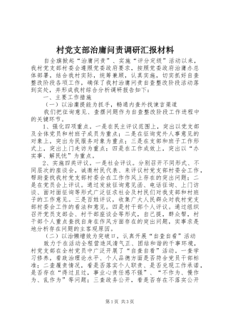 2024年村党支部治庸问责调研汇报材料