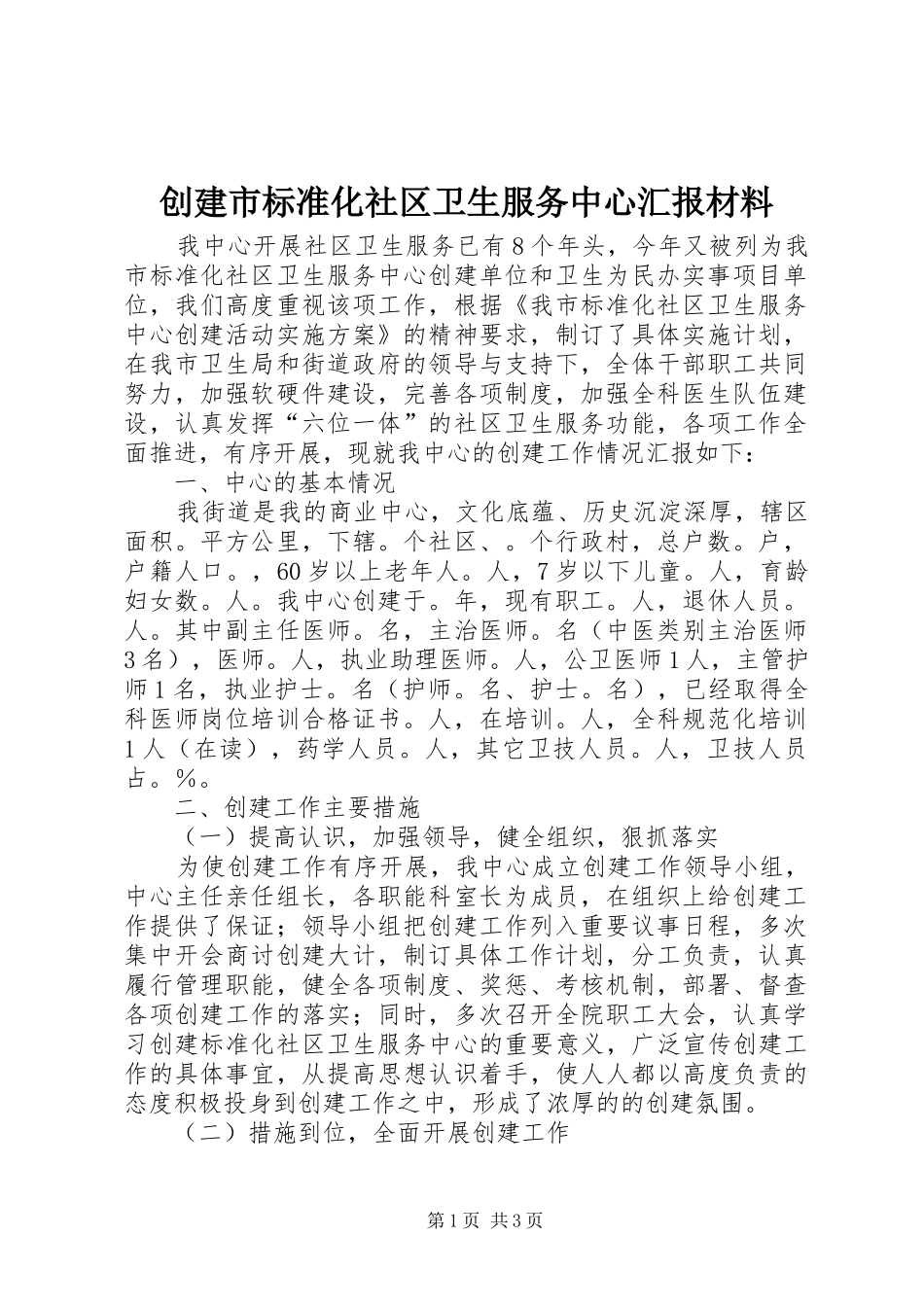 2024年创建市标准化社区卫生服务中心汇报材料_第1页