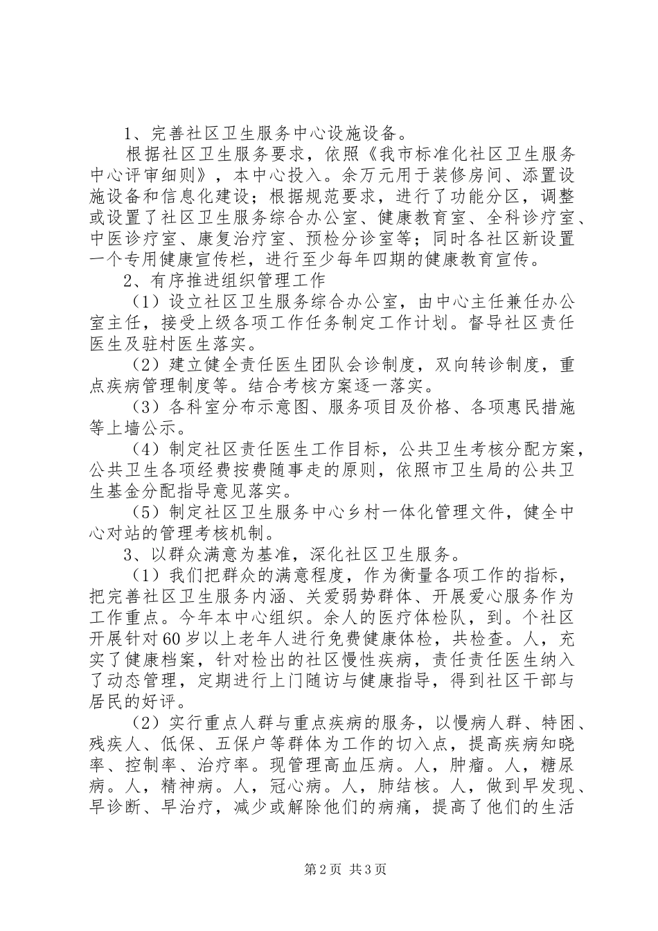 2024年创建市标准化社区卫生服务中心汇报材料_第2页