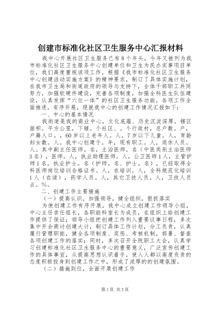 2024年创建市标准化社区卫生服务中心汇报材料