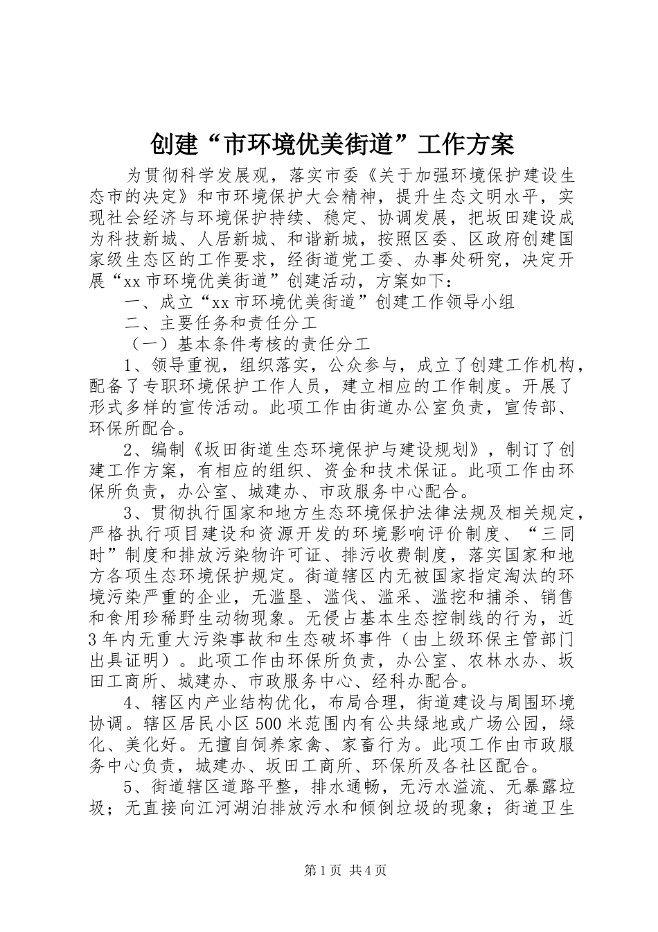 2024年创建市环境优美街道工作方案_第1页