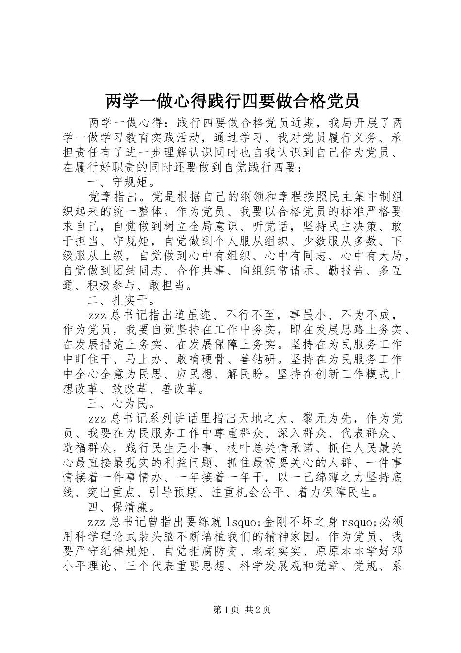 2024年两学一做心得践行四要做合格党员_第1页