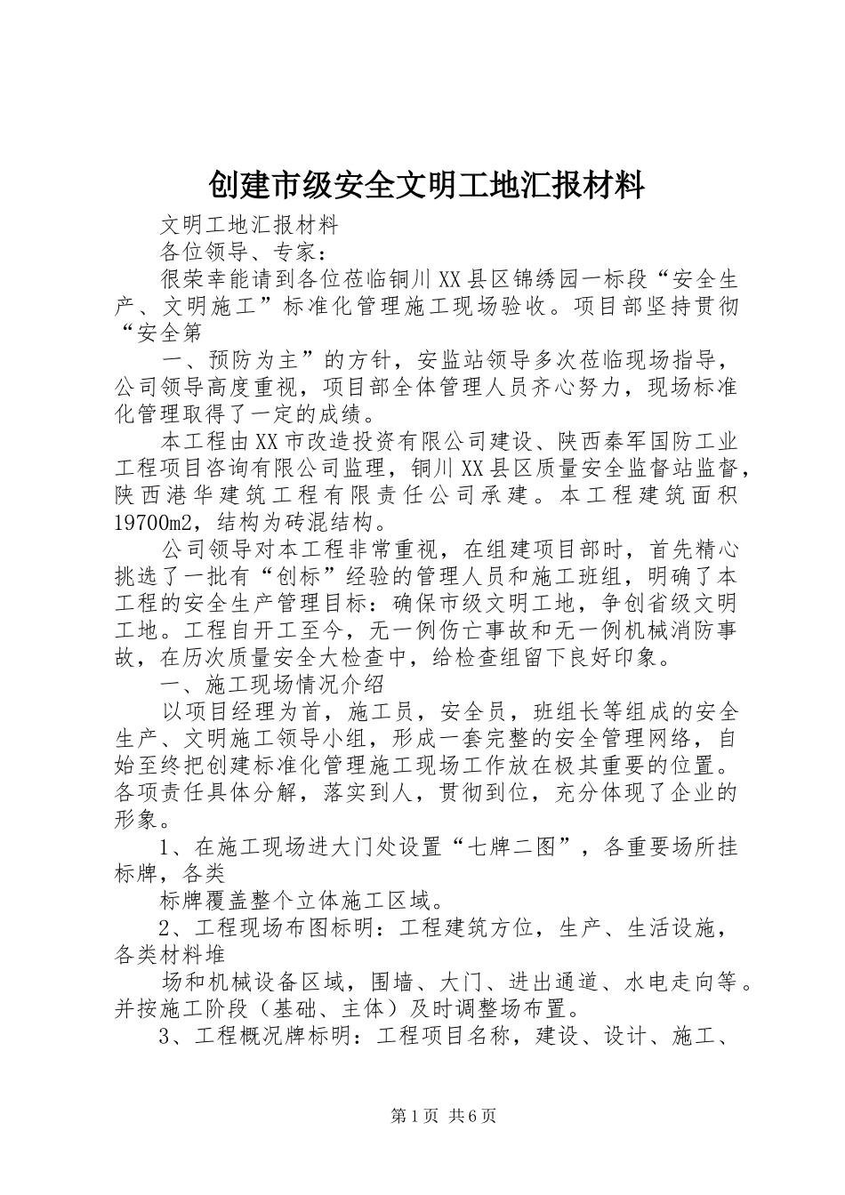 2024年创建市级安全文明工地汇报材料_第1页
