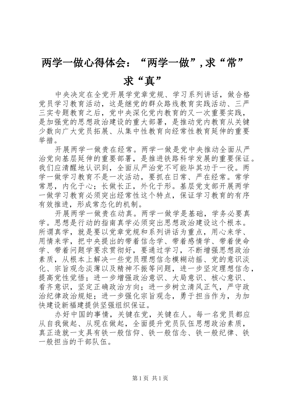 2024年两学一做心得体会：“两学一做”,求“常”求“真”_第1页