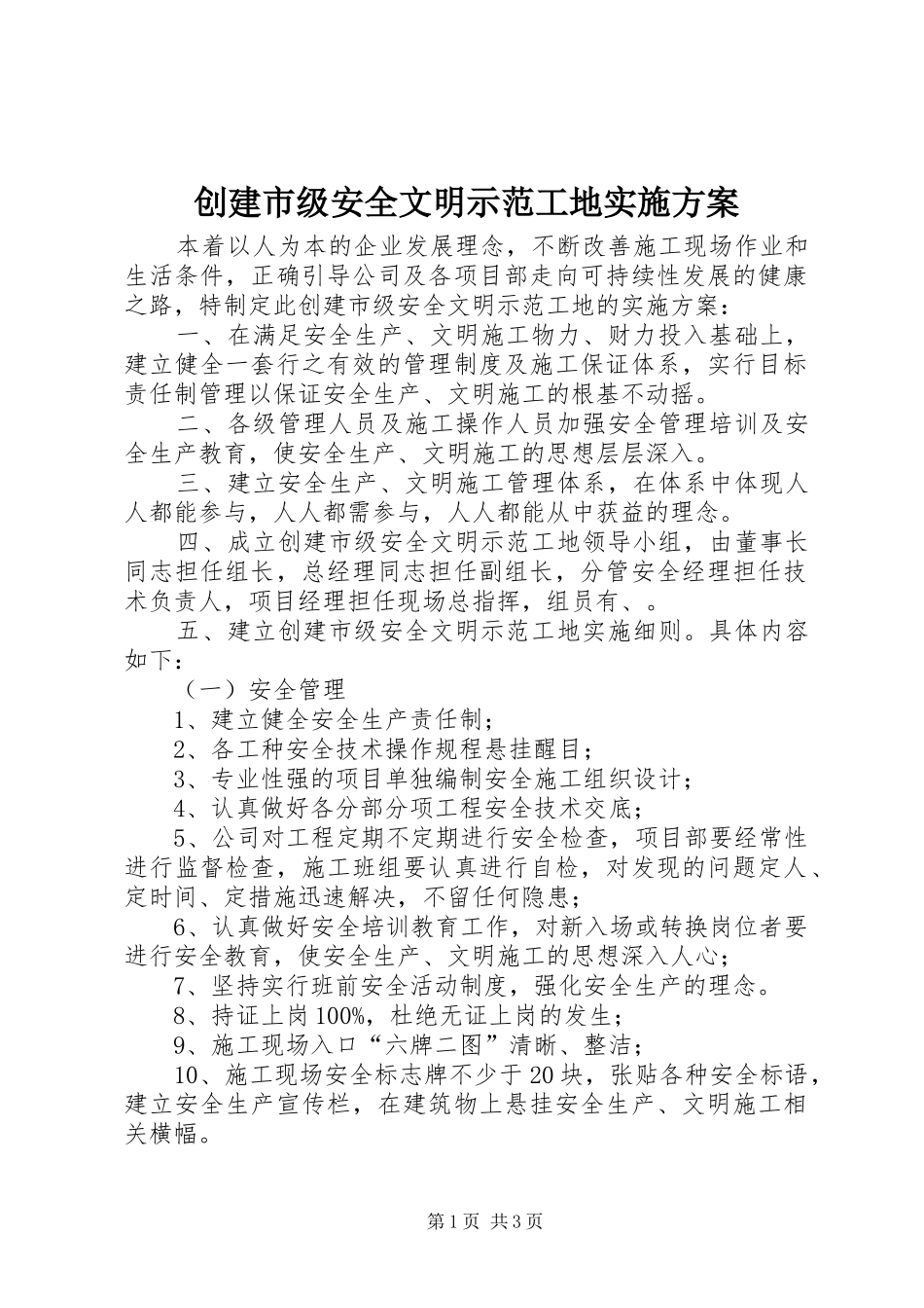 2024年创建市级安全文明示范工地实施方案_第1页