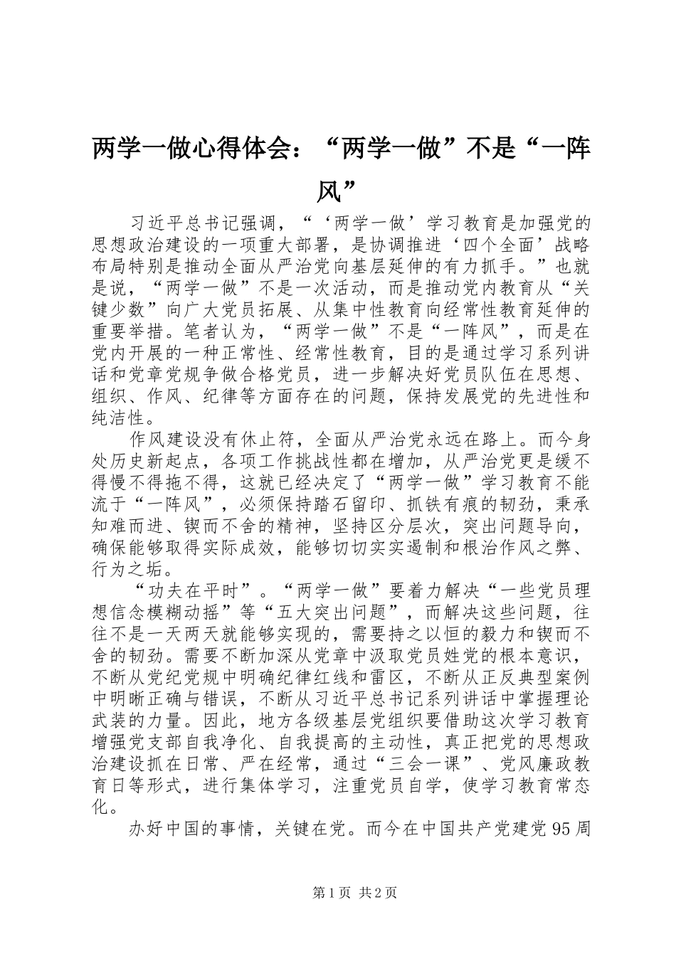 2024年两学一做心得体会：“两学一做”不是“一阵风”_第1页