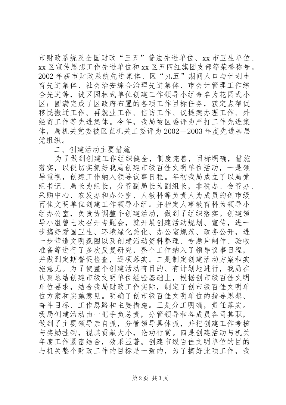 2024年创建市级百佳文明单位活动总结_第2页