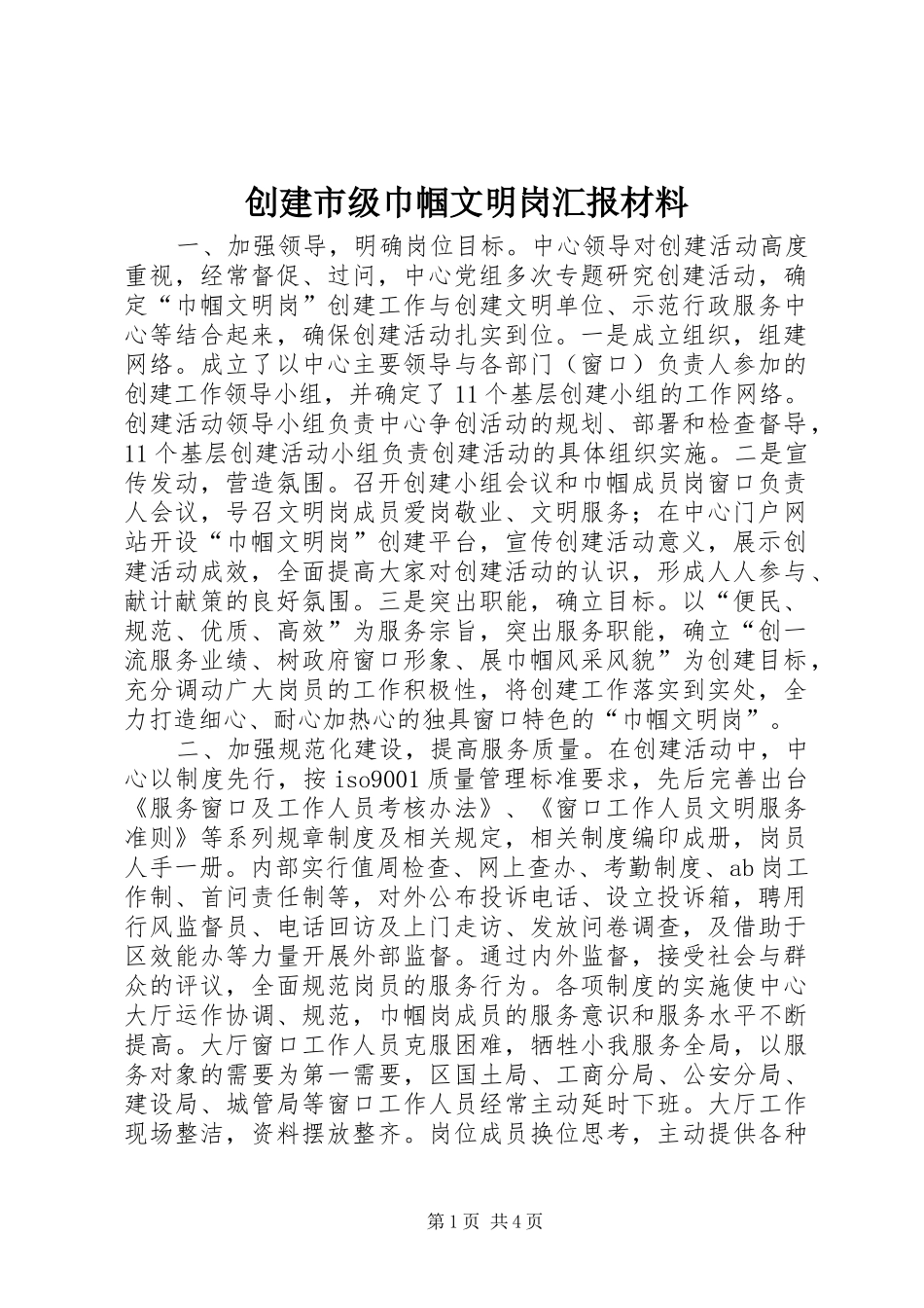 2024年创建市级巾帼文明岗汇报材料_第1页