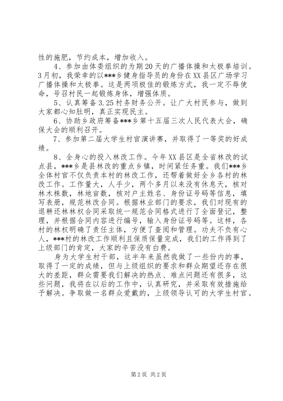 2024年村党支副书记上半年农村工作总结_第2页