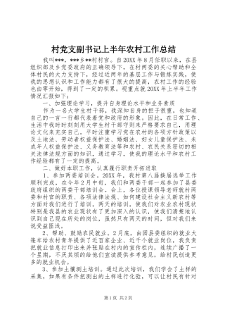2024年村党支副书记上半年农村工作总结