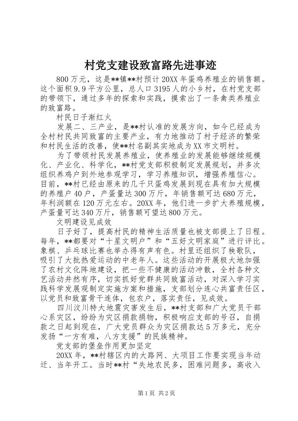 2024年村党支建设致富路先进事迹_第1页