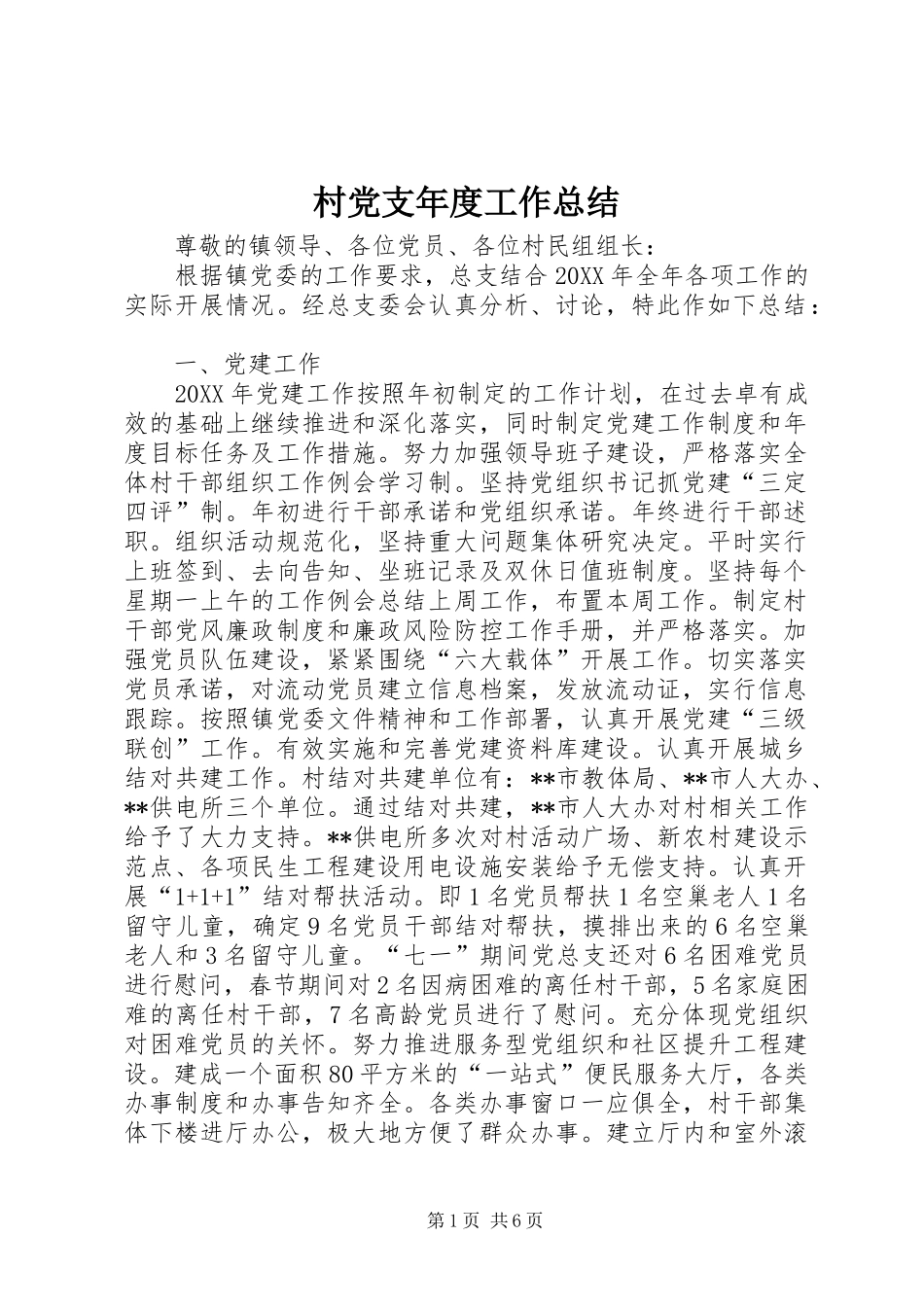 2024年村党支年度工作总结_第1页