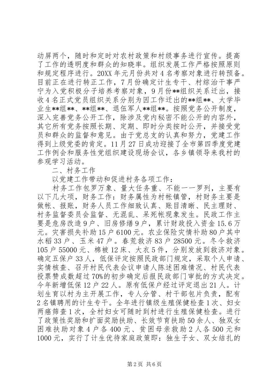 2024年村党支年度工作总结_第2页