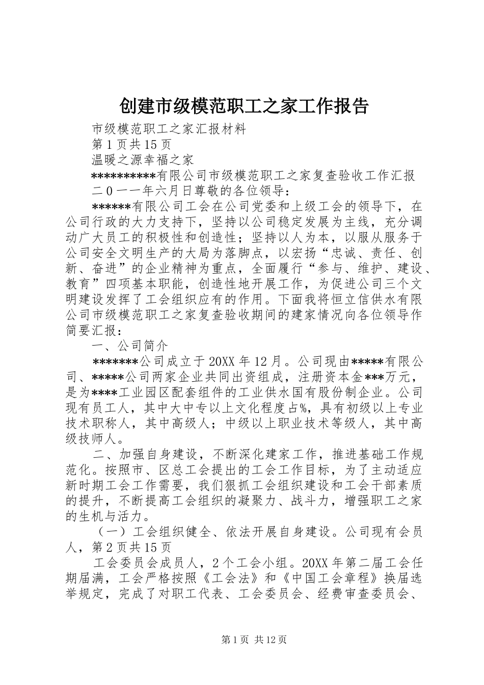 2024年创建市级模范职工之家工作报告_第1页