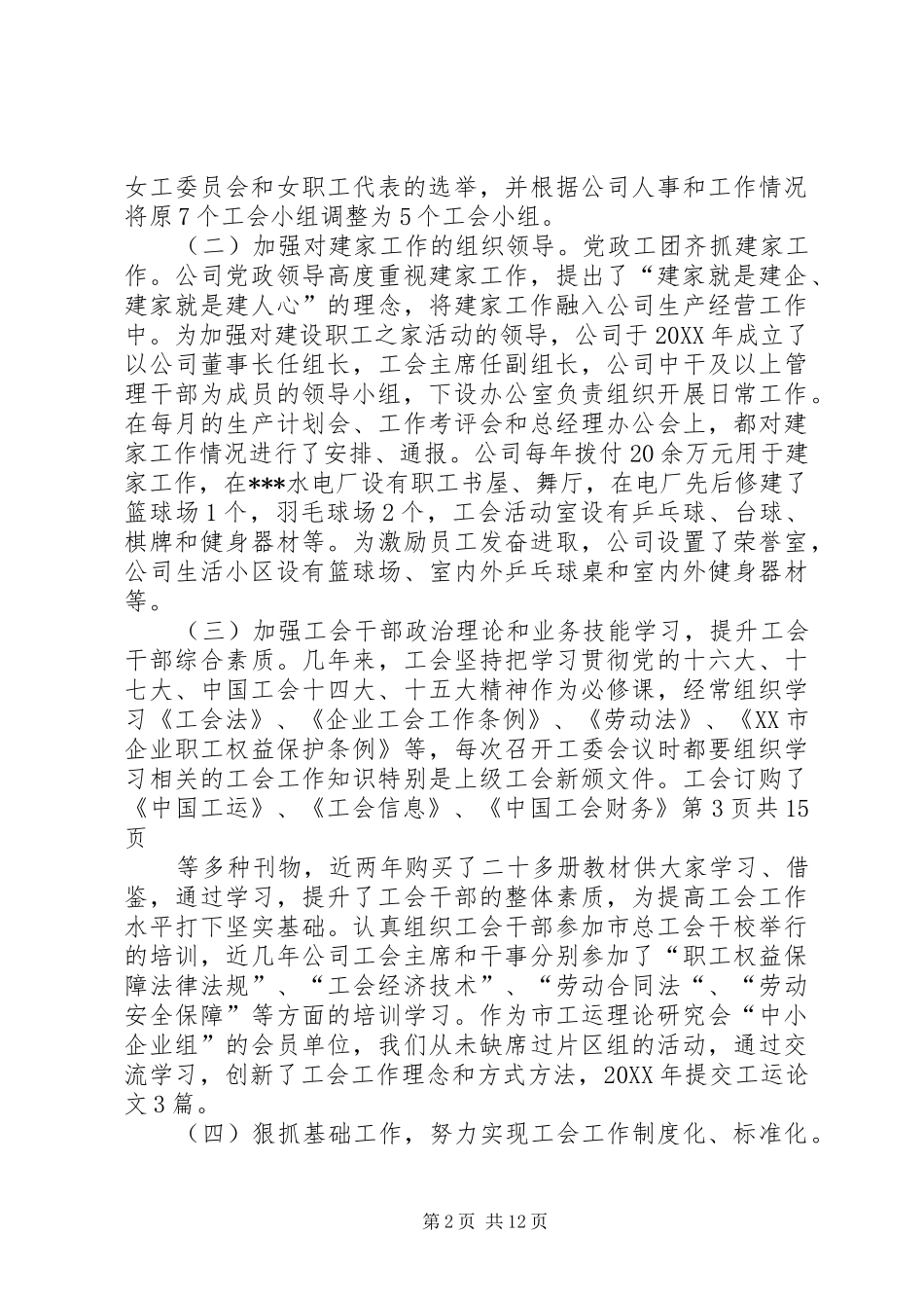 2024年创建市级模范职工之家工作报告_第2页