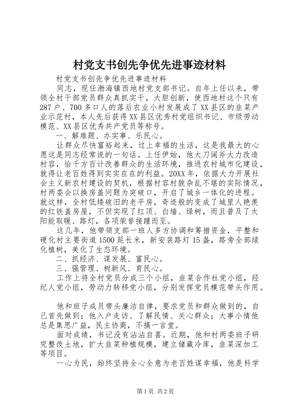 2024年村党支书创先争优先进事迹材料_第1页