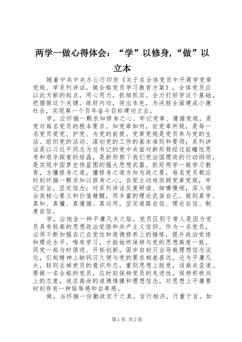 2024年两学一做心得体会：“学”以修身,“做”以立本_第1页