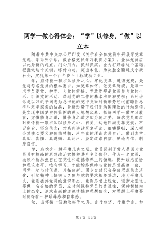 2024年两学一做心得体会：“学”以修身,“做”以立本